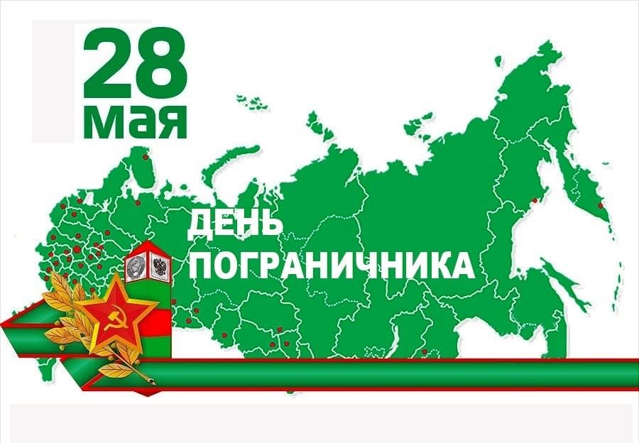 28 май день пограничника