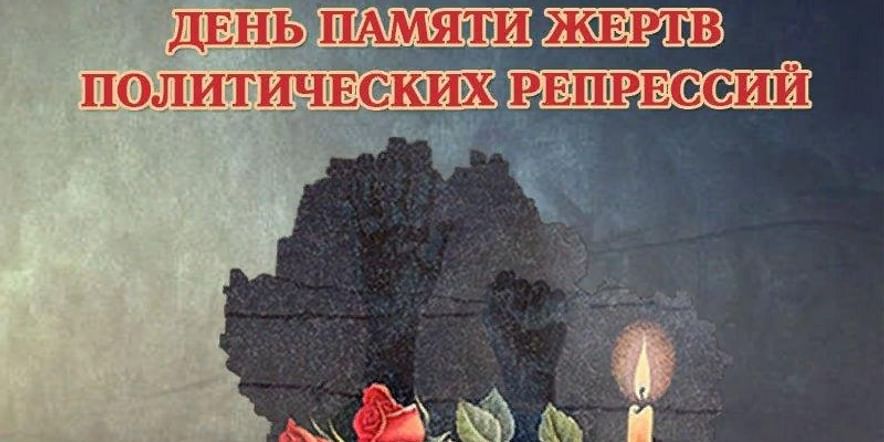 Основное изображение для события «День памяти жертв политических репрессий»–час истории