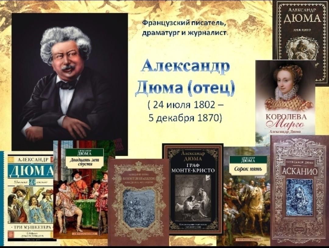 Французский писатель 17. Александр Дюма 1802. Александр Дюма-отец (1802-1870) французский писатель. Александра Дюма (отца), французского писателя (1802–. 220 Лет со дня рождения французского писателя Александра Дюма.