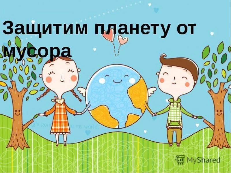 Спасем землю от мусора проект