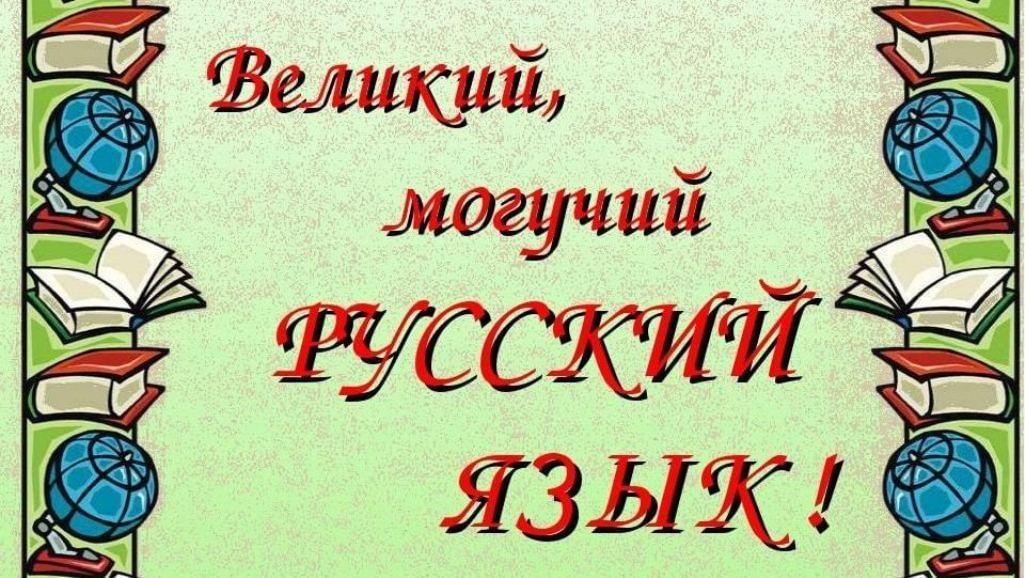 Картинки русского языка для презентации