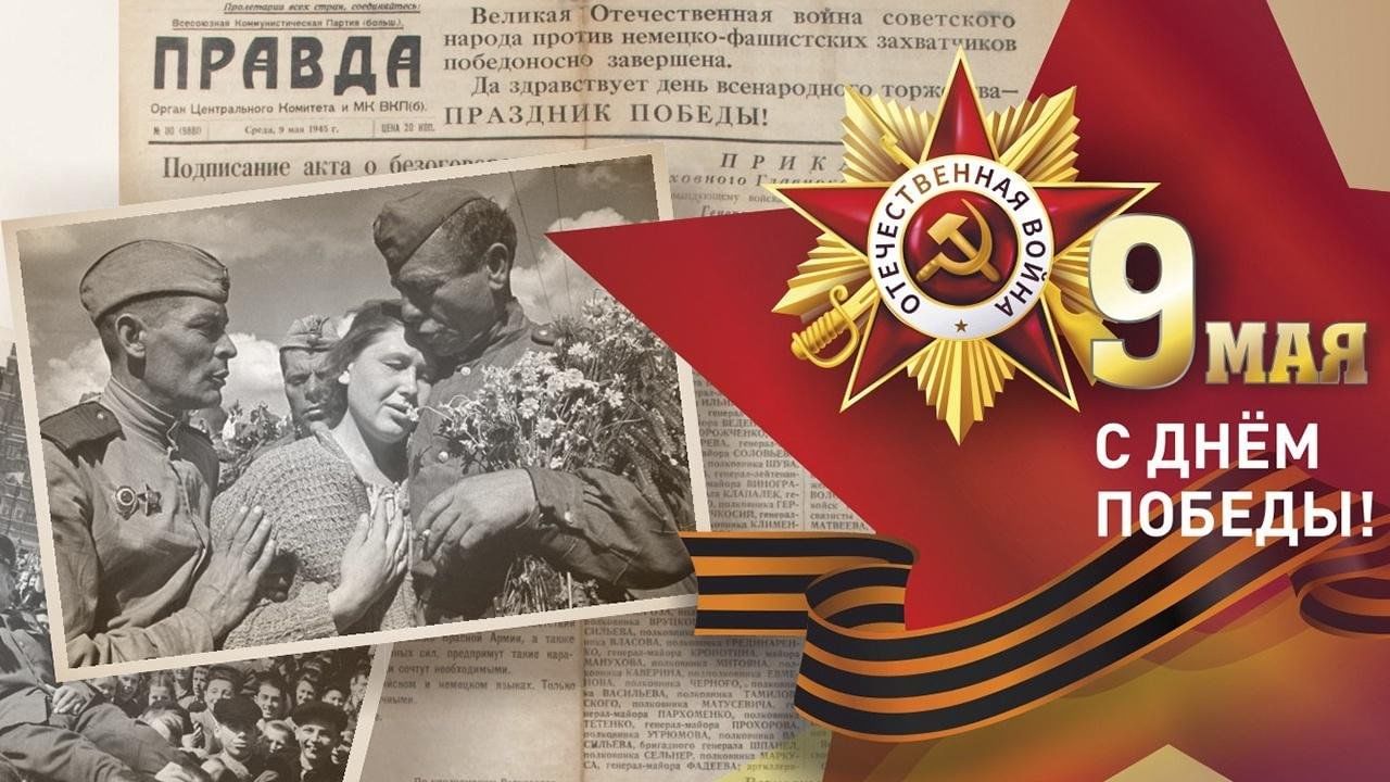 План победы на сегодня слушать