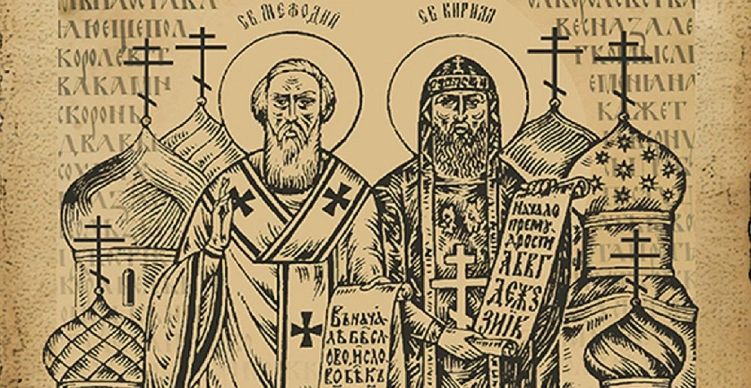 Кирилл (827-869) и Мефодий (815-885)