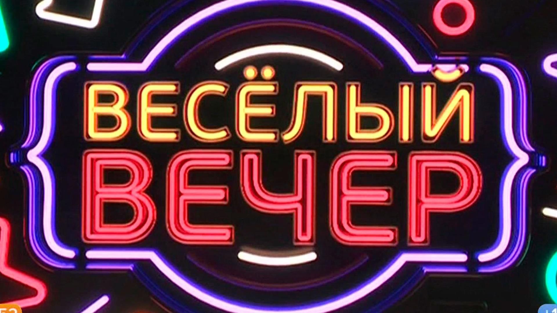 Веселый вечер. Шоу весёлый вечер. Веселого вечера. Веселый вечер Россия 1. Передача веселый вечер Википедия.