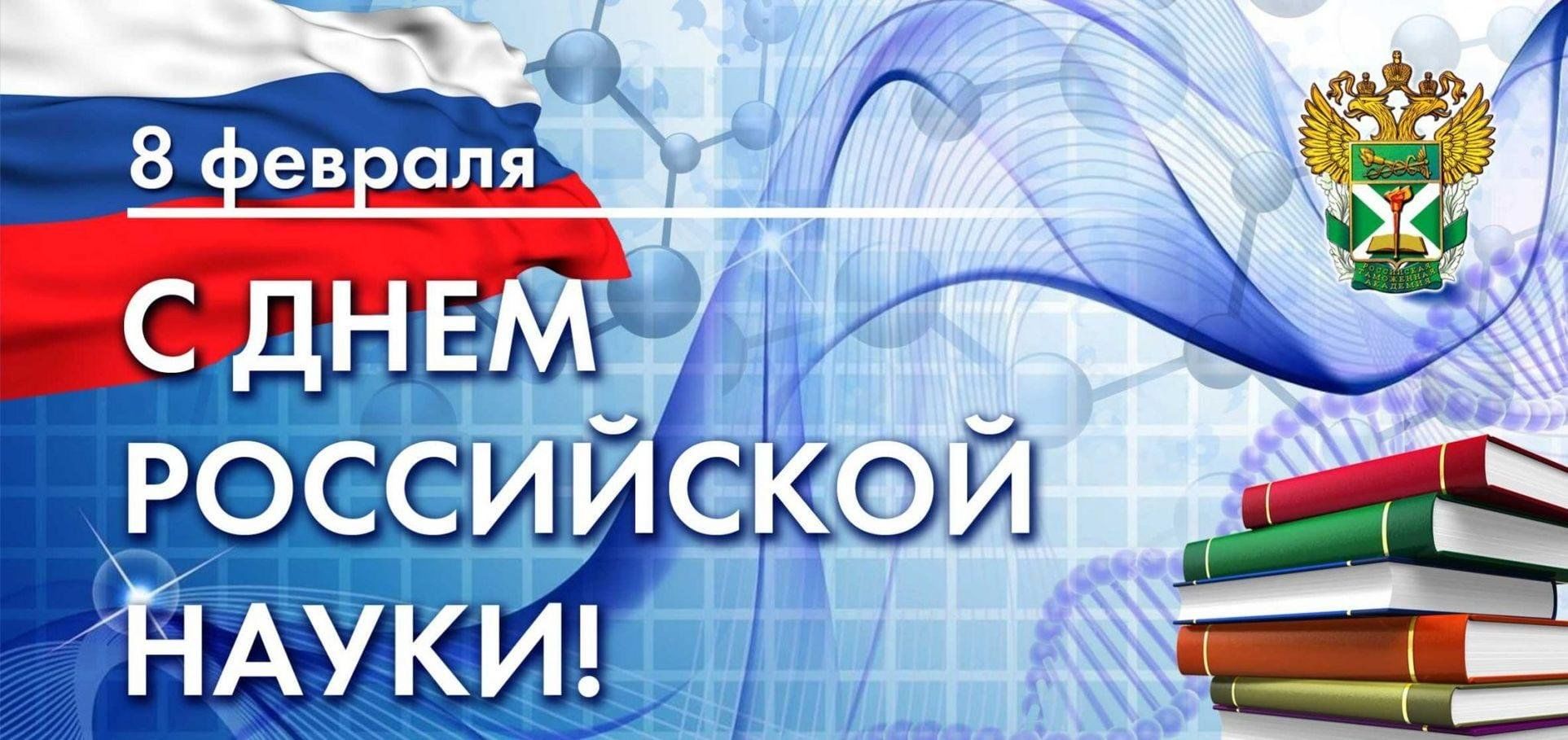 08 февраля 2024 г. День Российской науки. Дкньроссийской нсуки. Деньросскийской науки. LTYM hjccbzcrjq y.