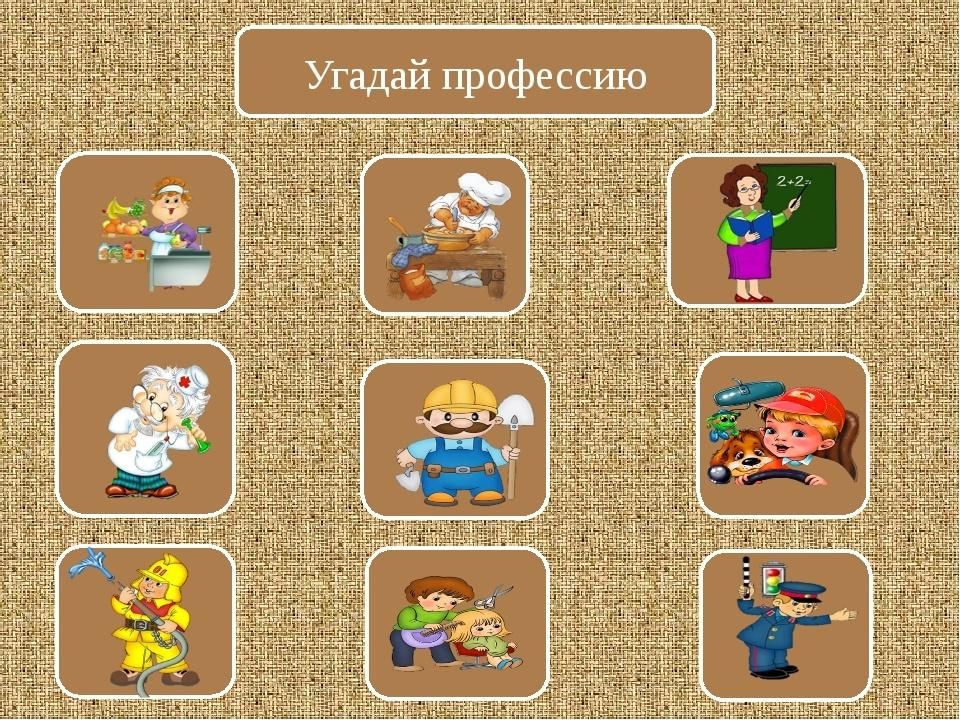 Навык игры угадай. Угадай профессию. Игра Угадай профессию. Угадай профессию по картинке. Угадай профессию по предметам.