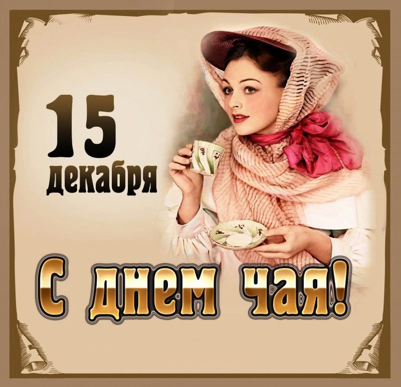 15 декабря 2025 календарь