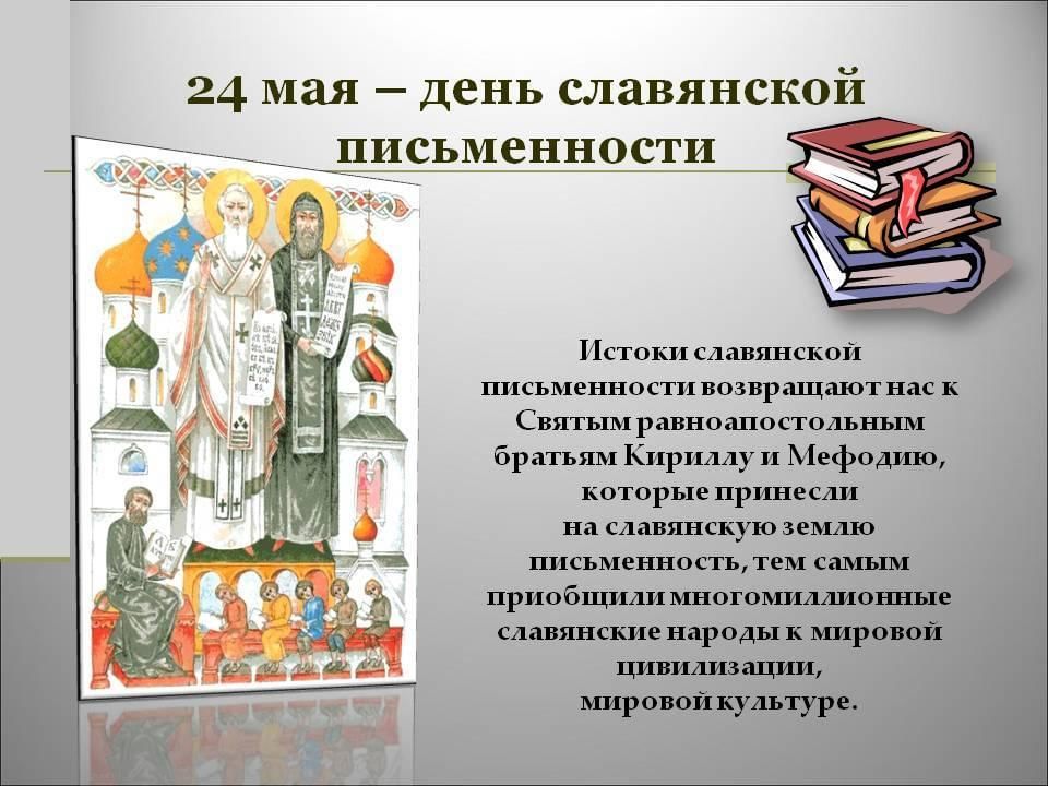 День славянской письменности презентация инфоурок