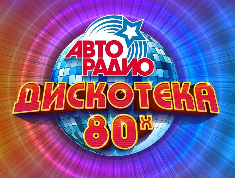 Дискотека 80-90-х: музыкальный калейдоскоп