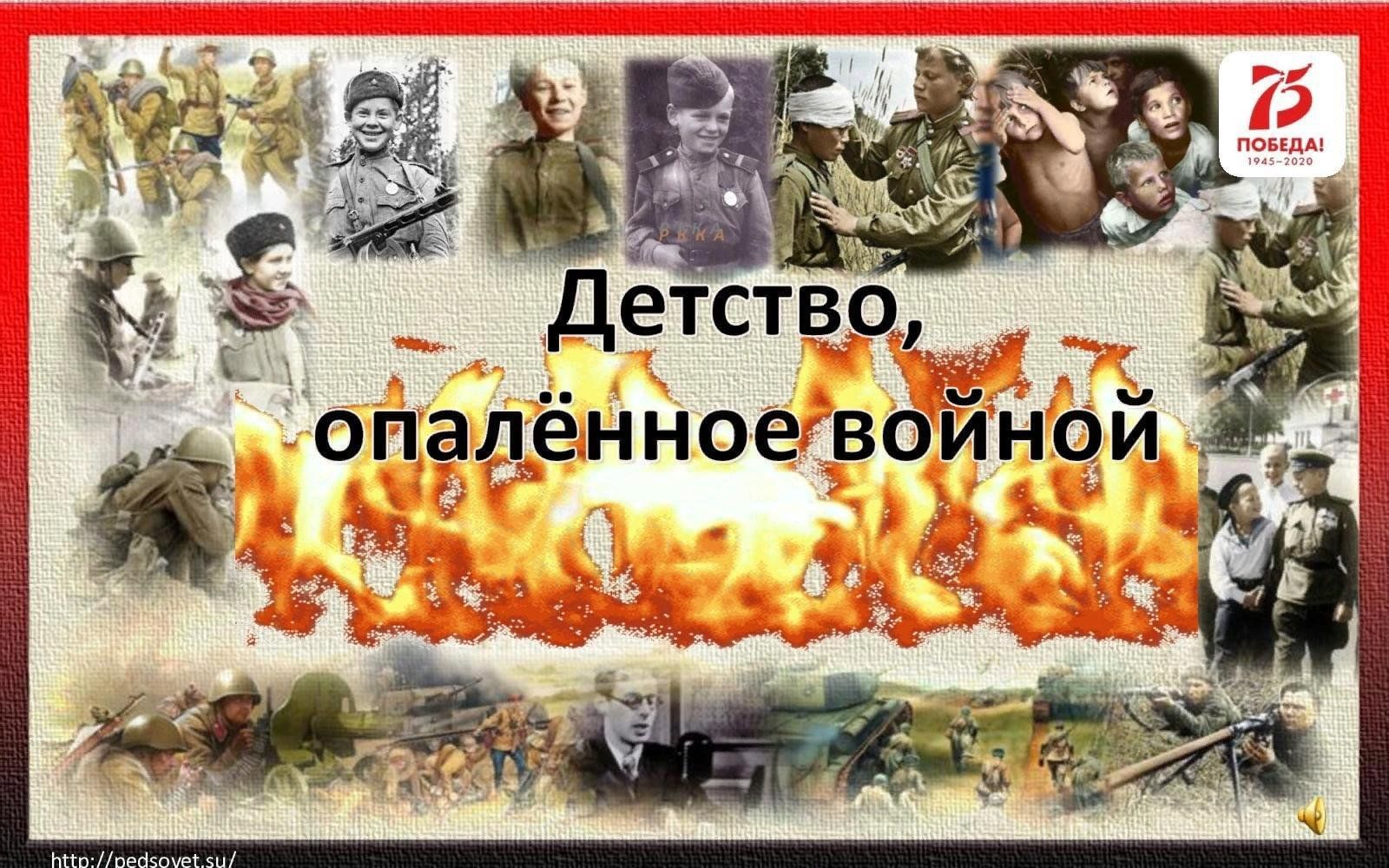 Детство оно врывается в память. Детство опаленное войной. Детство опаленное войной картинки. Детство опаленное войной книга. Заголовок детство опаленное войной.