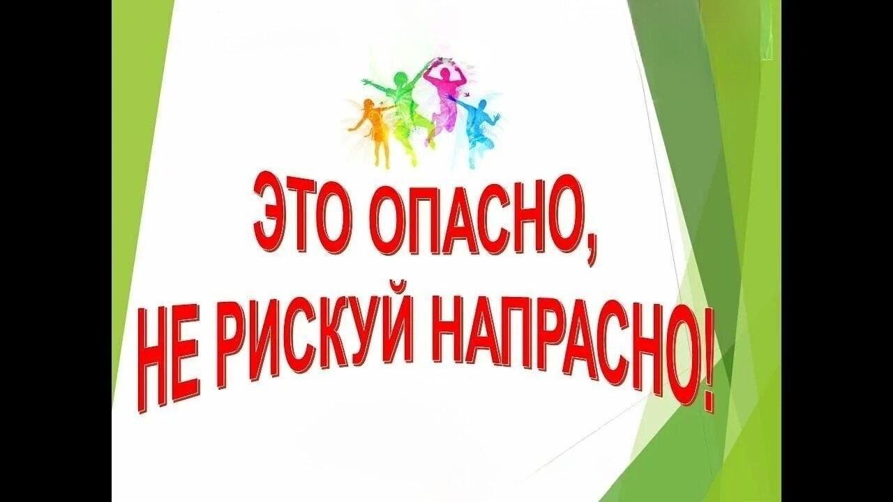 Акция «Это опасно–не рискуй напрасно» 2024, Кореновский район — дата и  место проведения, программа мероприятия.