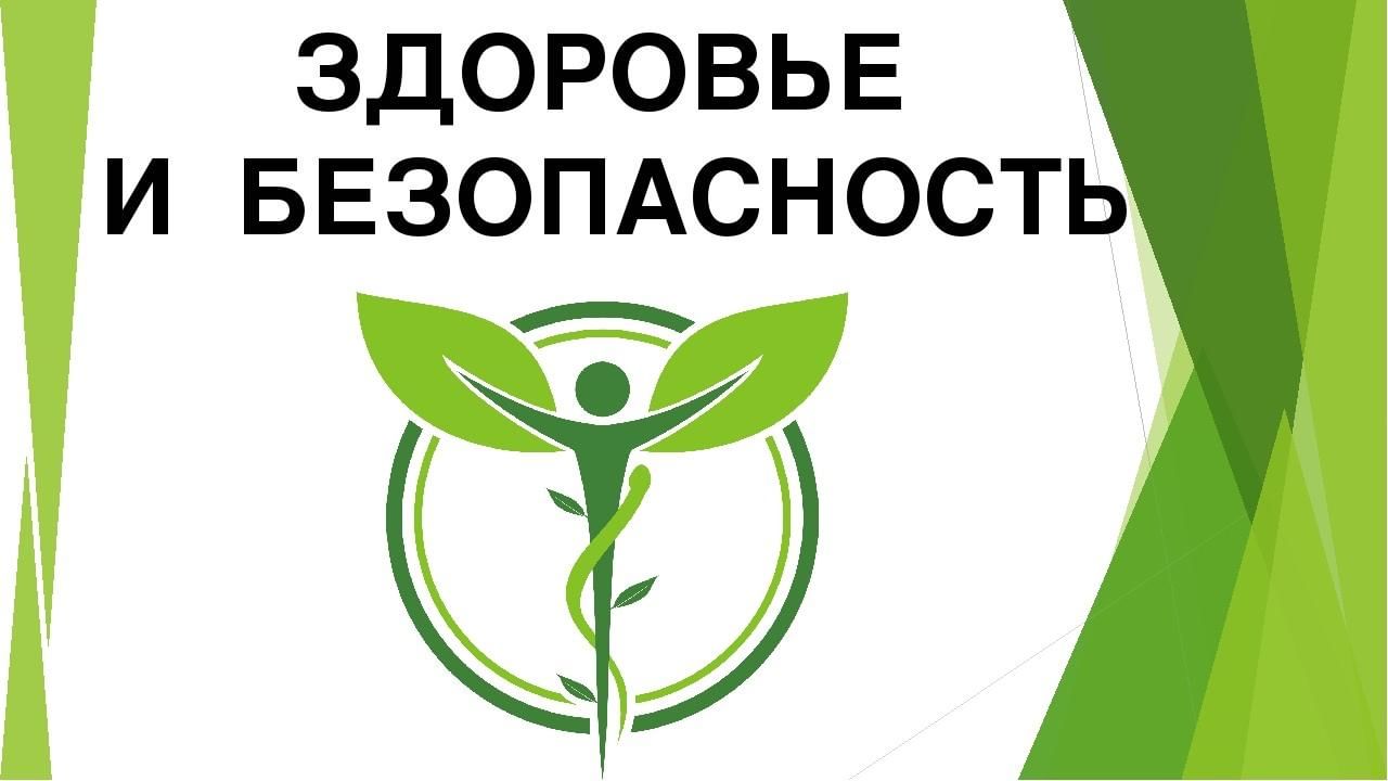 Правила безопасности здоровья примеры