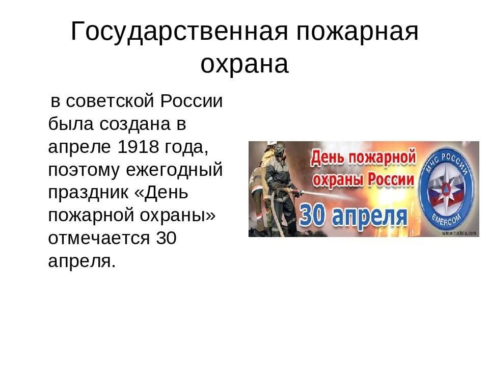 Возникновение пожарной охраны. С днем пожарной охраны. День пожарной охраны презентация. День пожарной охраны России презентация. Образование пожарной охраны в России Дата.