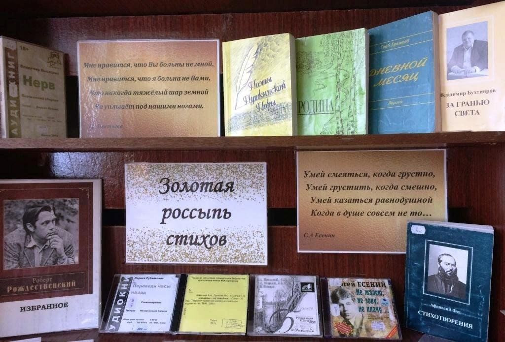 Золотые россыпи отзывы. Книжная выставка Золотая россыпь стихов. Золотая россыпь стихов выставка в библиотеке. Россыпь стихов. Золотая россыпь стихов Заголовок.