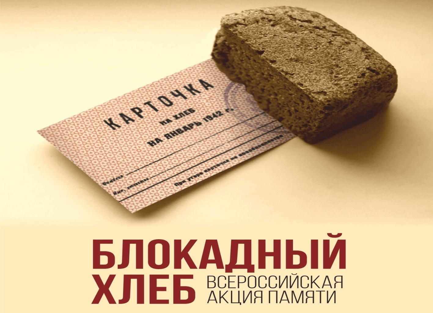 Мужество и стойкость Ленинграда» Акция «Блокадный хлеб» 2024, Гаврилов-Ямский  район — дата и место проведения, программа мероприятия.