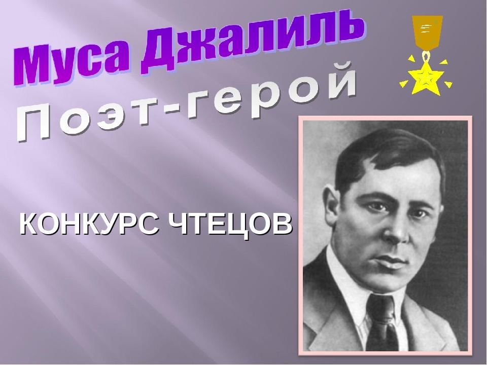 Какого поэта герой. Муса Джалиль Джалиловские чтения. Конкурс чтецов Джалиловские чтения Муса Джалиль. Муса Джалиль конкурс. Конкурс чтецов м Джалиля.