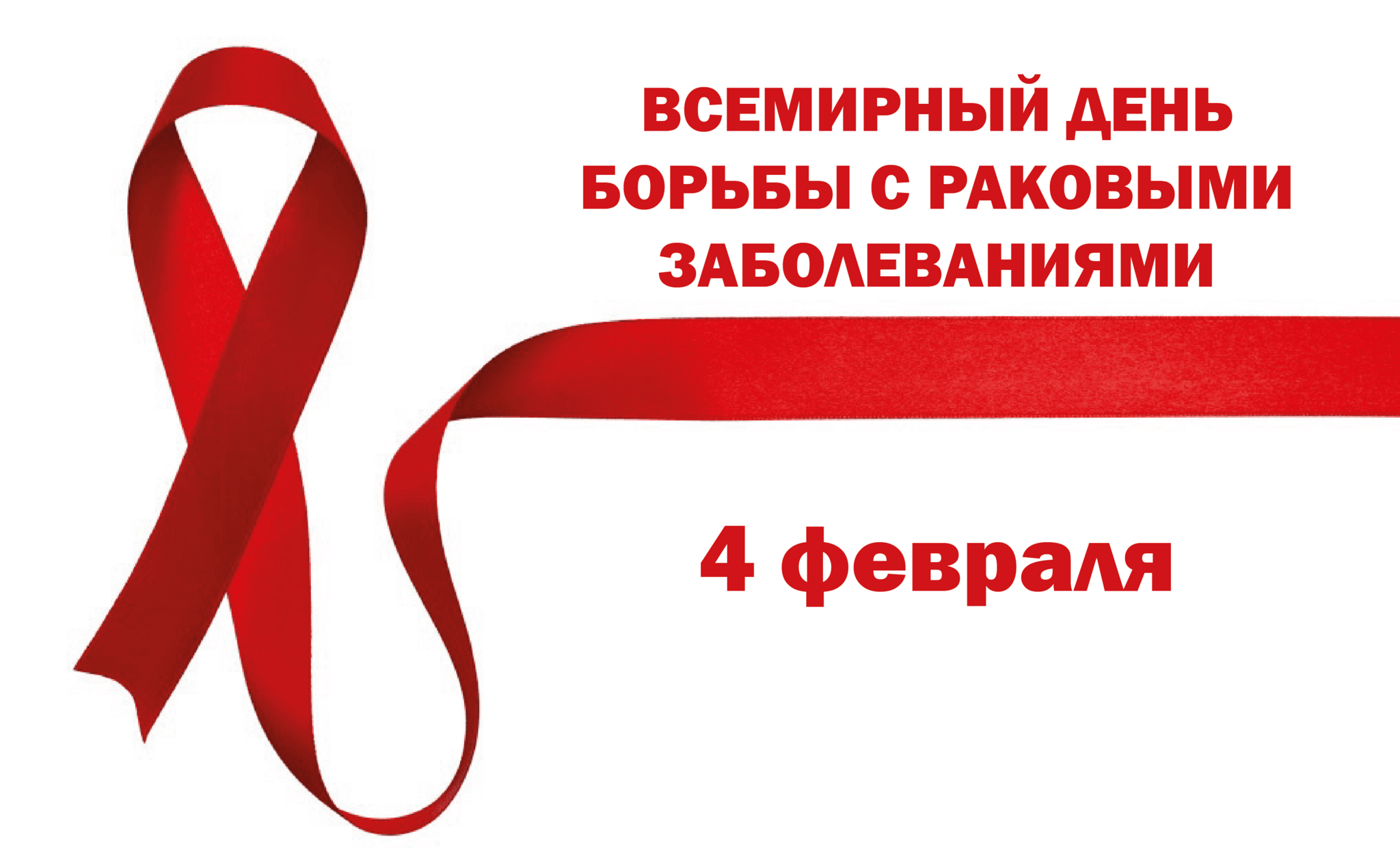 День рака. Всемирный день борьбы с раковыми заболеваниями. Всемирный день борьбы с онкологическими заболеваниями 2020. Всемирный лень борьбы сраком. День борьбы с онкологией 4 февраля.