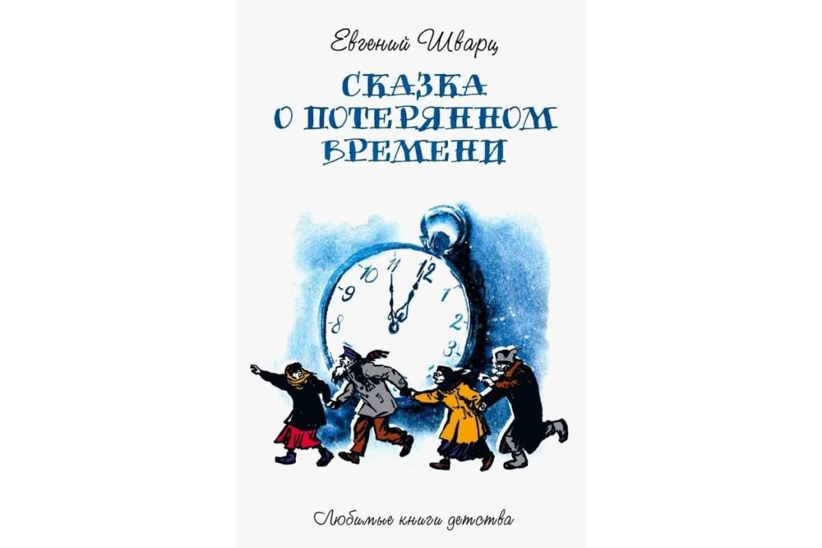 Сказка о потерянном времени какой год. Е Шварц сказка о потерянном времени. Шварц о потерянном времени. Сказка о потерянном времени иллюстрации из книги. Казка о потерянном времени.