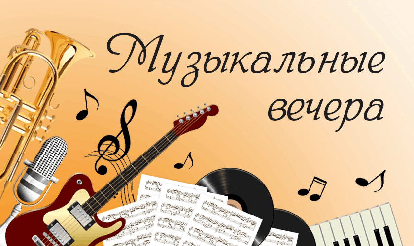 Музыка вечера 1 класс презентация