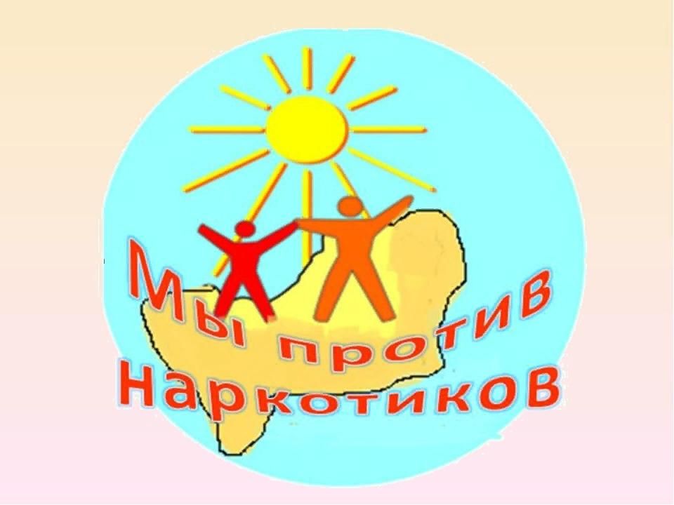 Антинаркотические картинки для детей