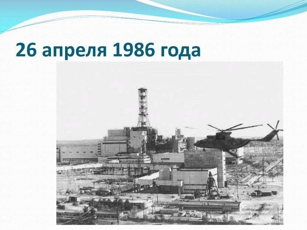 Картинки 26 апреля 1986