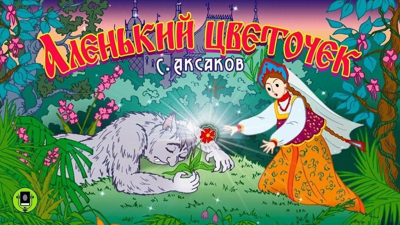 Автор сказки аленький цветочек. С.Аксаков Аленький цветочек. Аудиосказки Аленький цветочек Аксаков. Аленький цветочек. Сказки русских писателей. Аленький цветочек Аксаков аудио сказка.