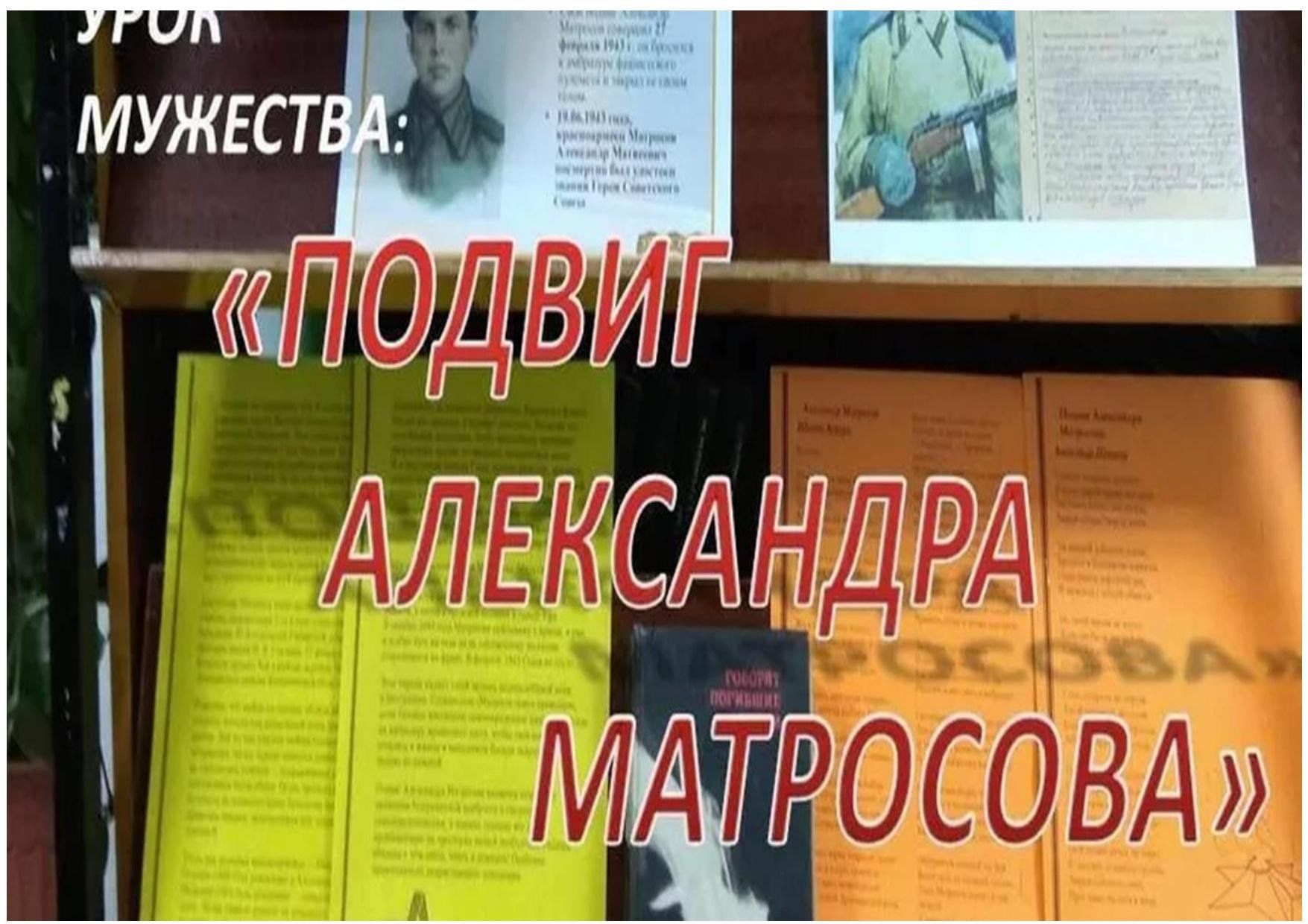 александр матросов выставка в библиотеке. штурман дора "земля за холмом". а матросов мероприятия в библиотеке. а. мероприятия в библиотеке.