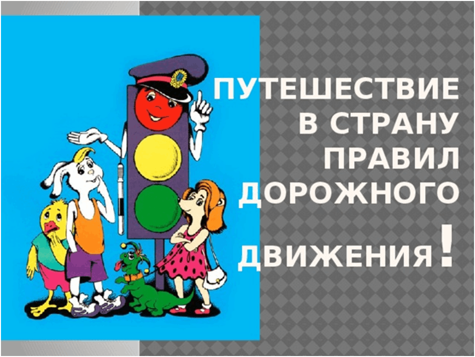 Страна дорожного движения. Путешествие в страну дорожных правил. По ПДД путешествие в страну. Путешествие в страну правила дорожного движения. Презентация путешествие в страну ПДД.