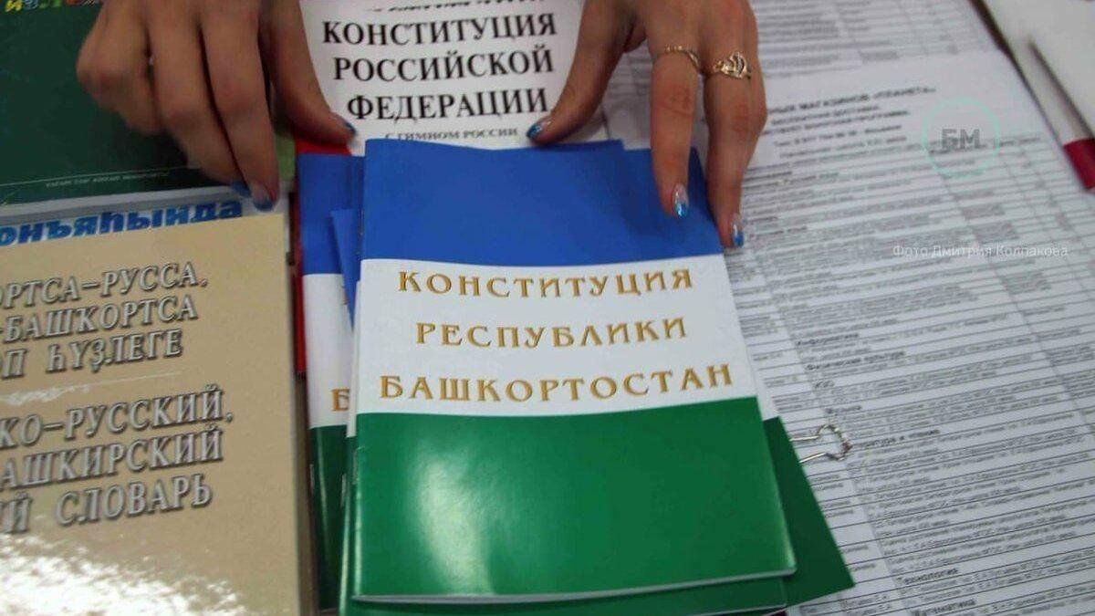 Конституция башкортостана. Конституция Республики Башкортостан 2021. День Конституции Республики Башкортостан. 24 Декабря день Конституции РБ. Принятие Конституции Башкирии