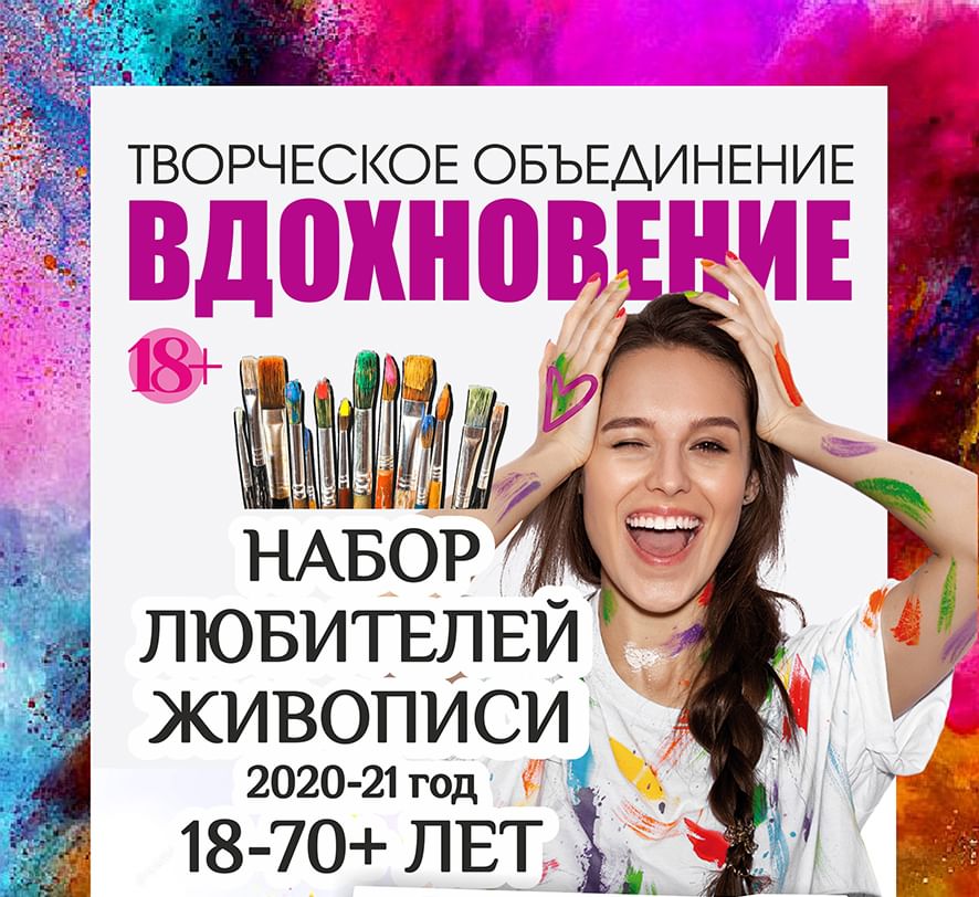 Вдохновение 2020. Творческое объединение Вдохновение.