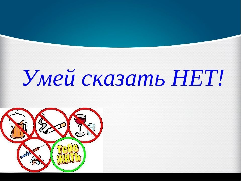 Умей презентация классный час умей сказать нет презентация