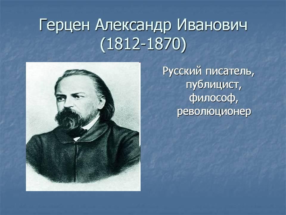 Презентация по истории герцен