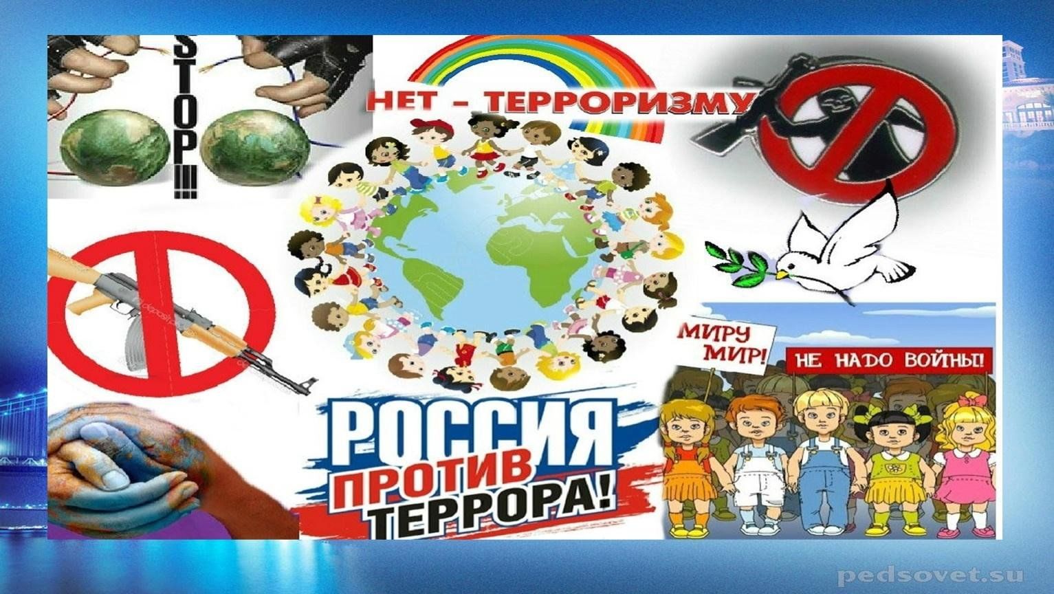 Терроризм классный час 5 класс презентация