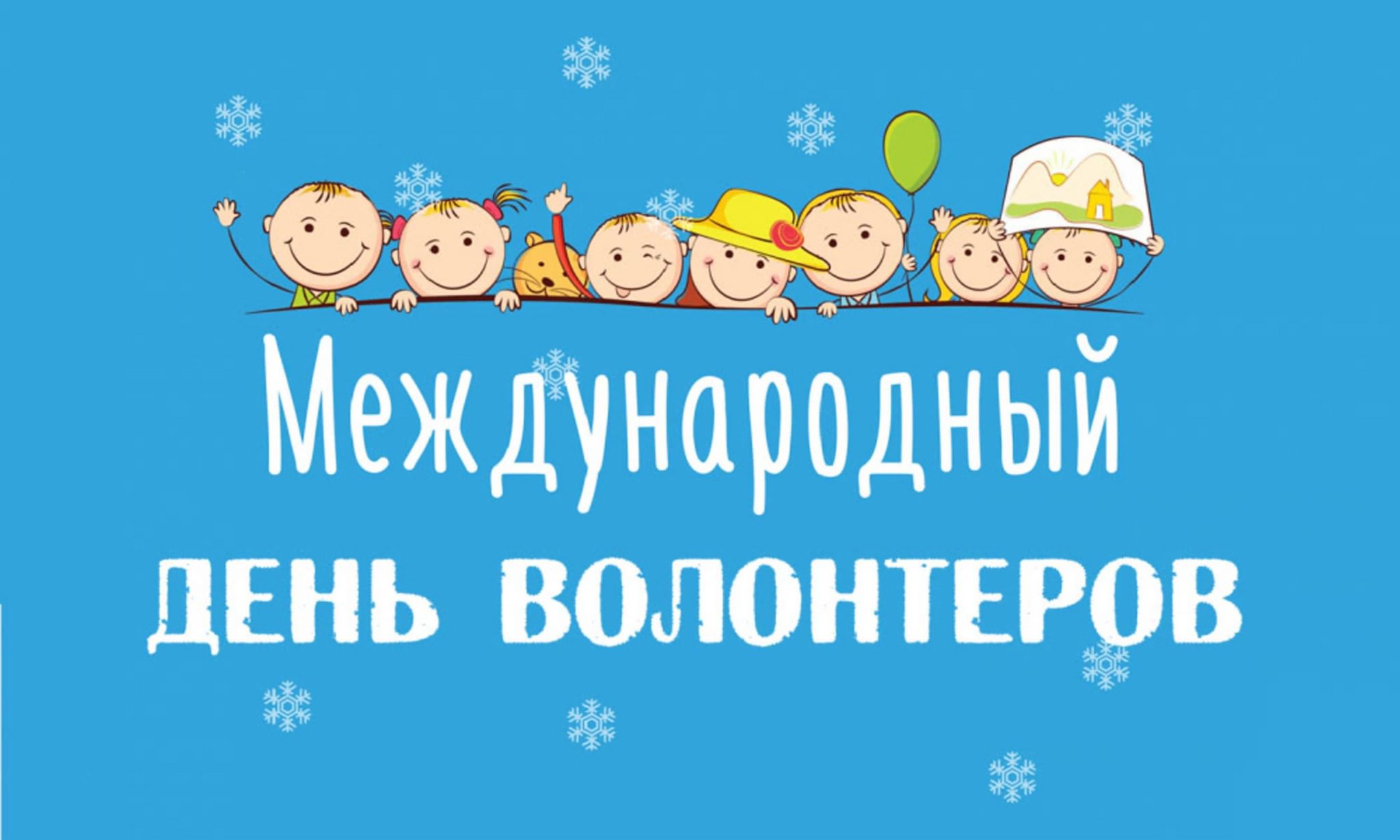 Открытка волонтеру. Всемирный день волонтера. С днем волонтера поздравления. День добровольца. День волонтера картинки.