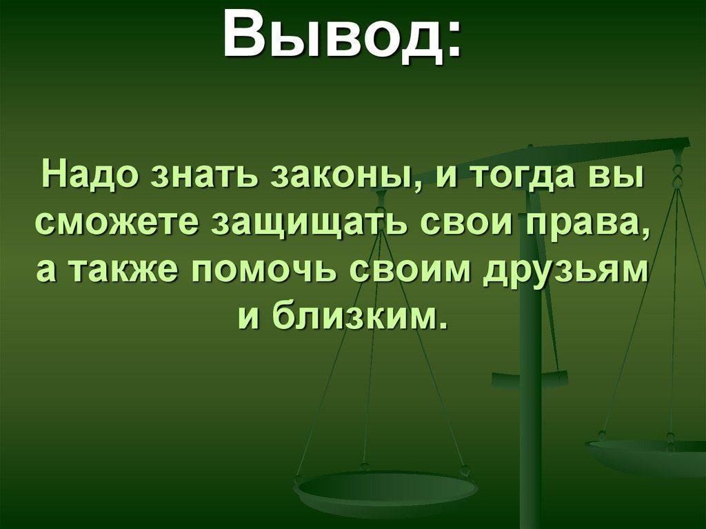 Все ли должен знать человек. Знаю закон. Законы надо знать. Надо знать свои права. Зачем надо знать свои права.