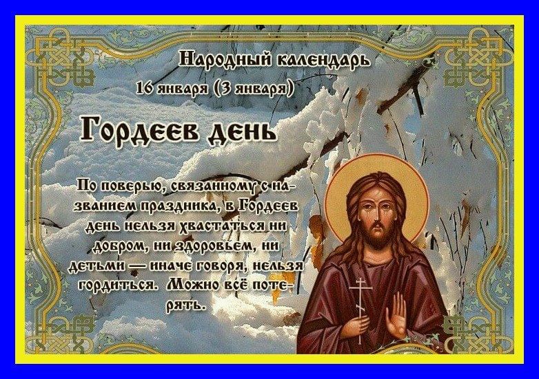 16 января на календаре Гордеев день 2021, Ярославский район - дата и место проведения, программа меропр