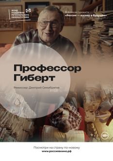 Профессор Гиберт