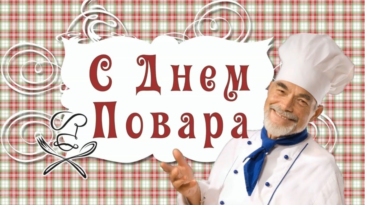 день шеф повара
