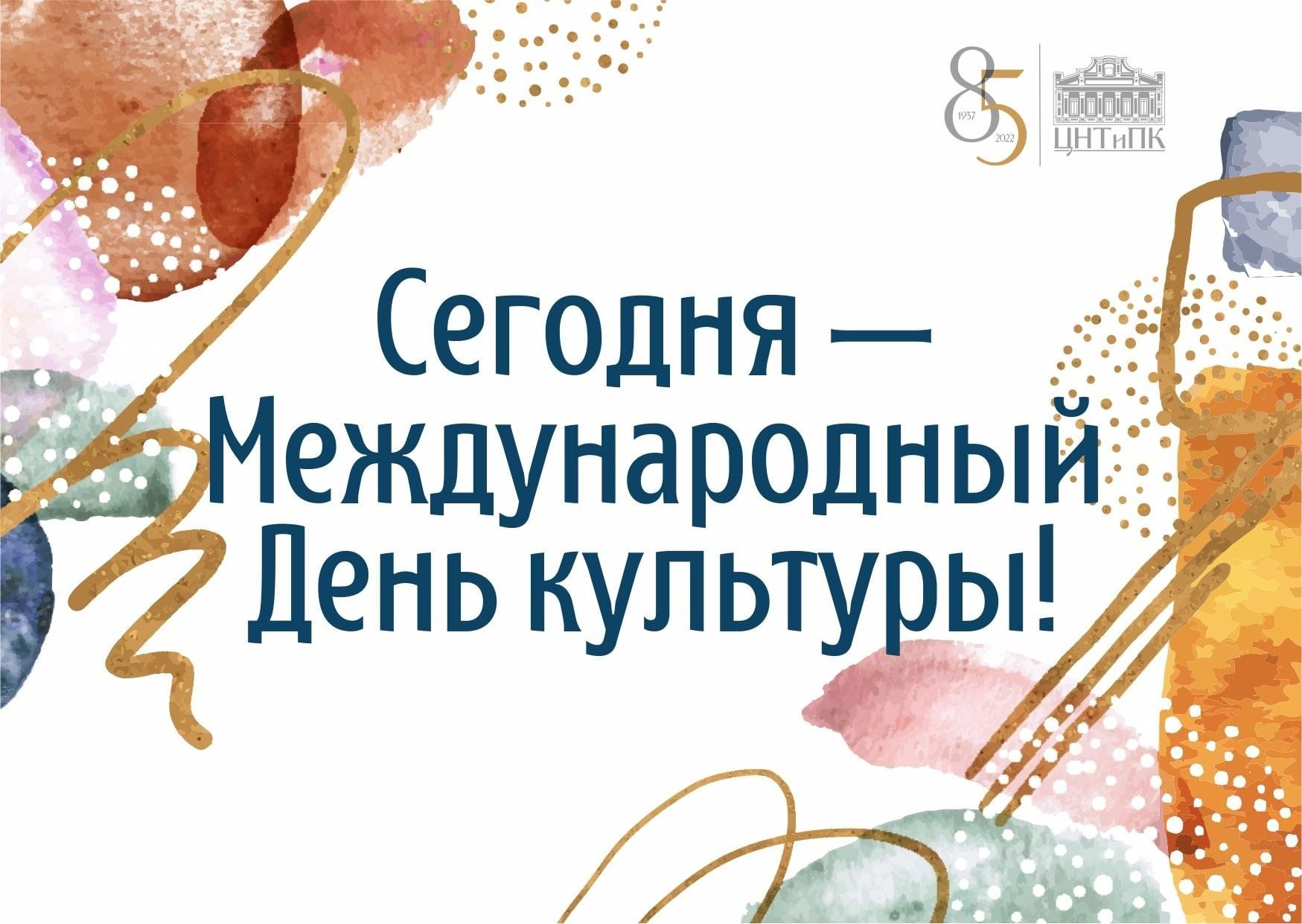 Международный день культуры