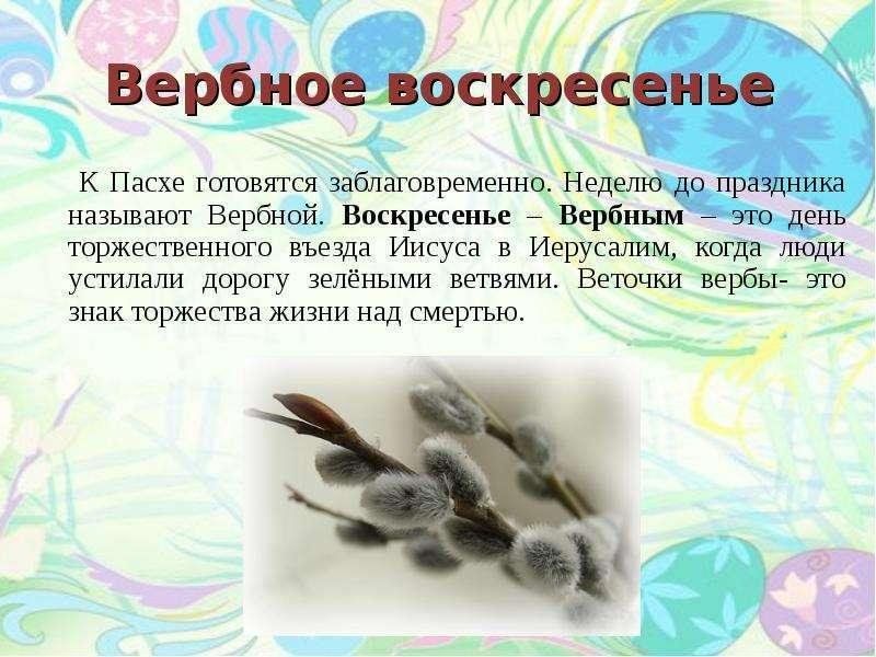 Проект на тему вербное воскресенье