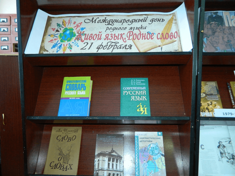 Выставка языки. Книжная выставка ко Дню родного языка в библиотеке. Выставка ко Дню родного языка. Книжная выставка по русскому языку в библиотеке. Название книжной выставки ко Дню родных языков.