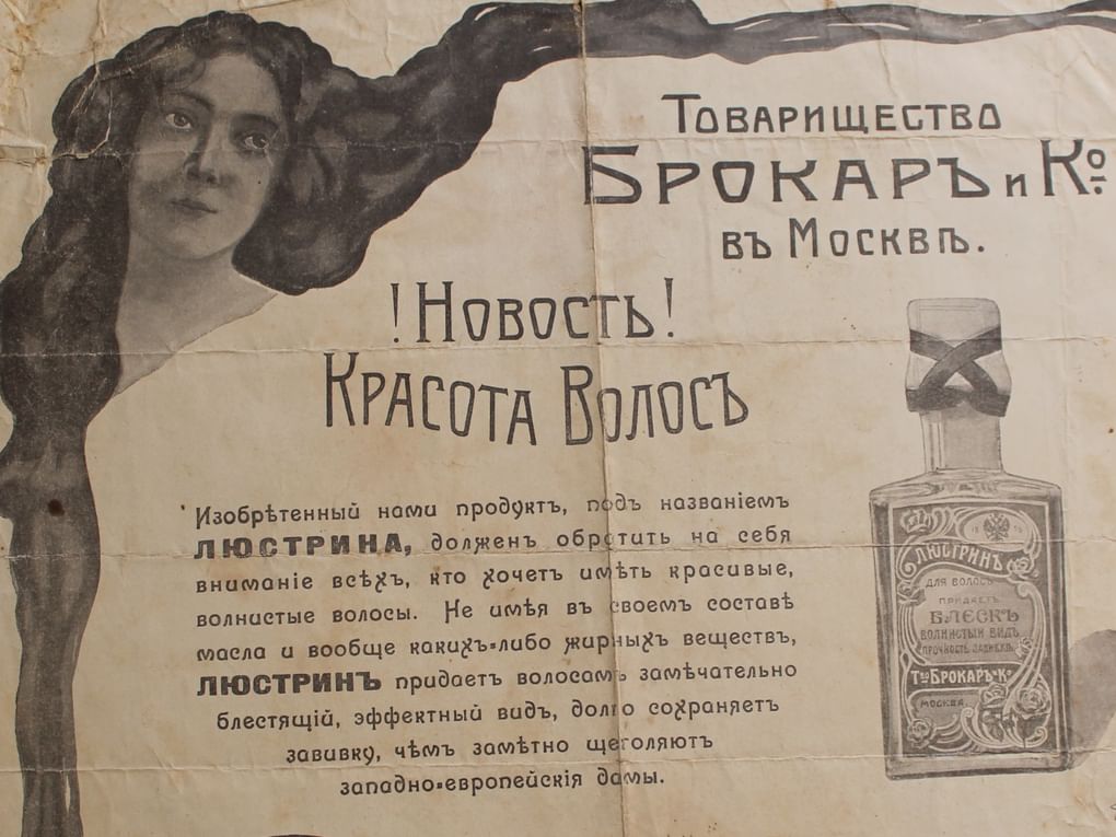 «Красота волосъ». Рекламный лист товарищества «Брокарь и К» в Москве из журнала «Нива». Начало XX. Дубовский районный историко-мемориальный и художественный музейный комплекс, Дубовка, Волгоградская область