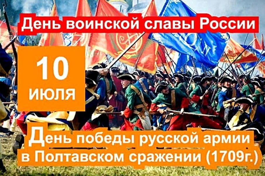 День победы над шведами в полтавском сражении. 10 Июля день воинской славы России Полтавская. День воинской славы 10 июля Полтавское сражение. День воинской славы России Полтавская битва 1709. 10 Июля победа в Полтавском сражении 1709.