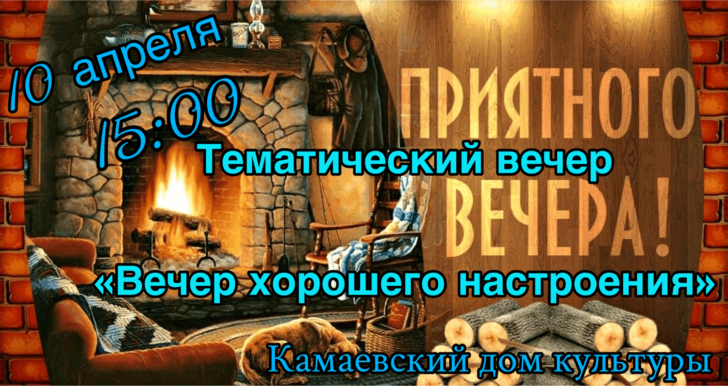 Тематический вечер «Вечер хорошего настроения » 2024, Менделеевский район —  дата и место проведения, программа мероприятия.