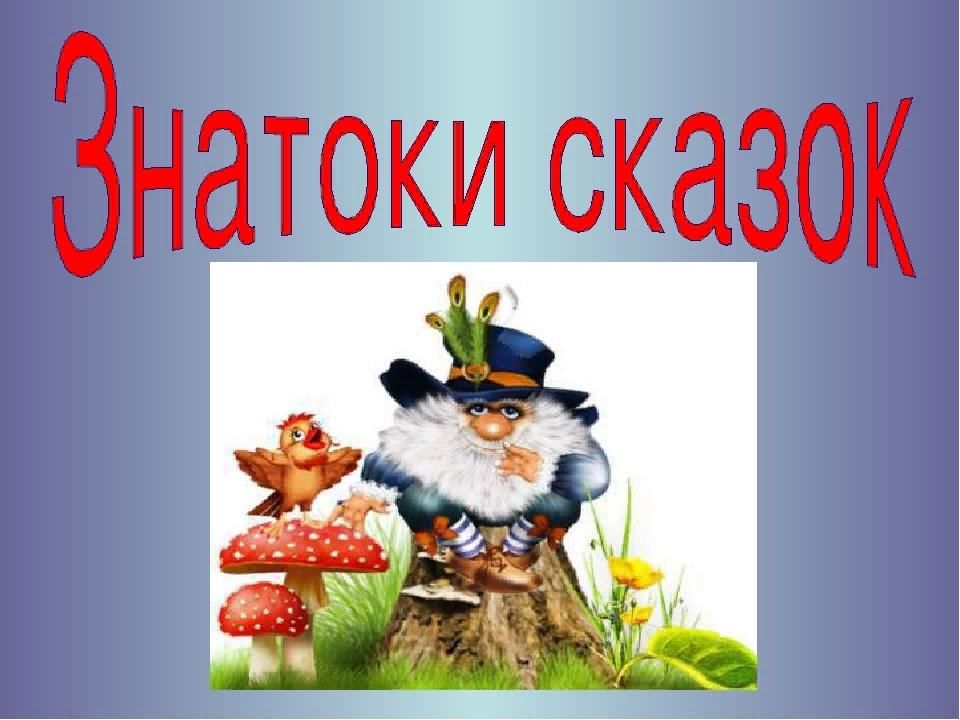 Знатоки сказок картинки