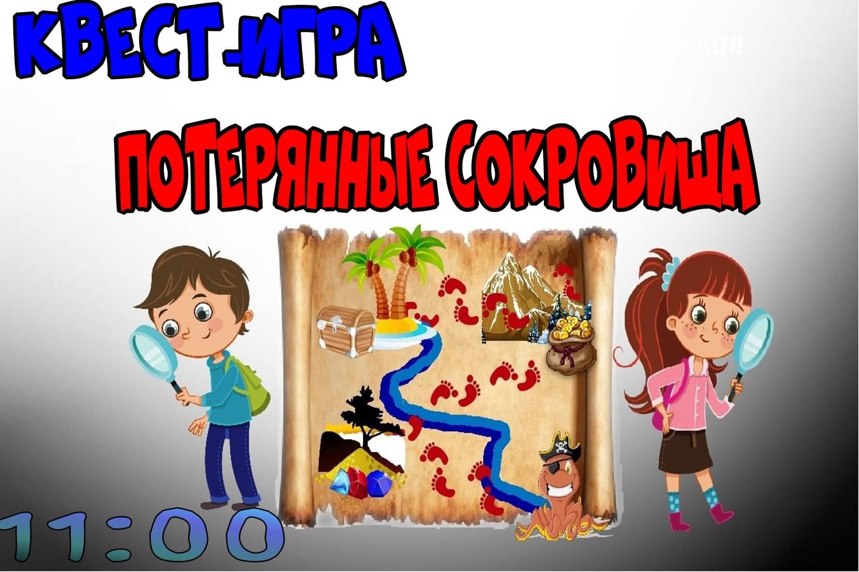 Квест–игра «Потерянные сокровища» 2021, Кукморский район — дата и место  проведения, программа мероприятия.