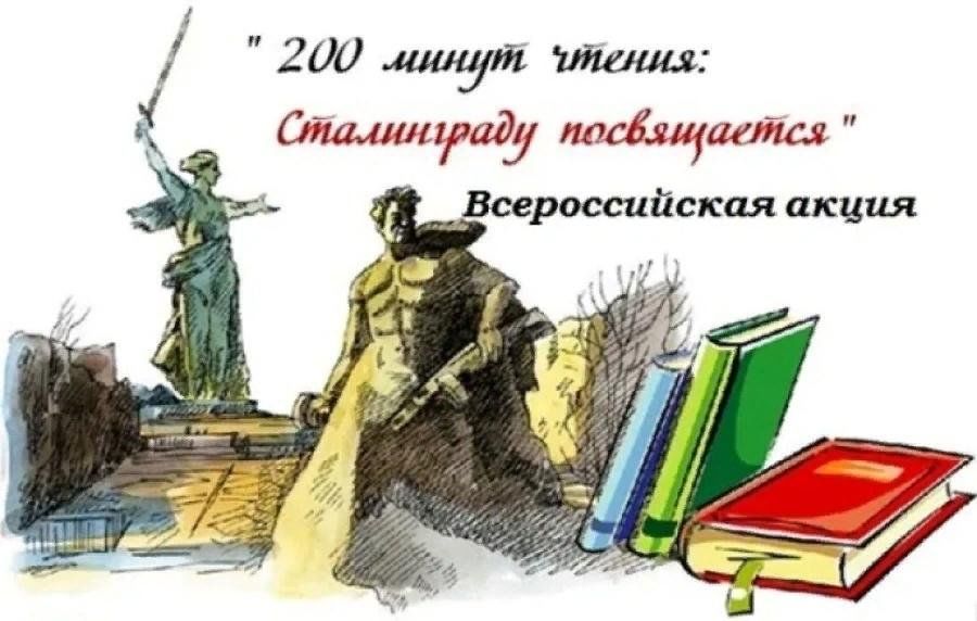 200 Минут чтения Сталинградской битве. Сталинградская битва акция 200 минут чтения. Акция 200 минут чтения Сталинграду посвящается. Акция 200 минут чтения Сталинграду посвящается 2022 год.