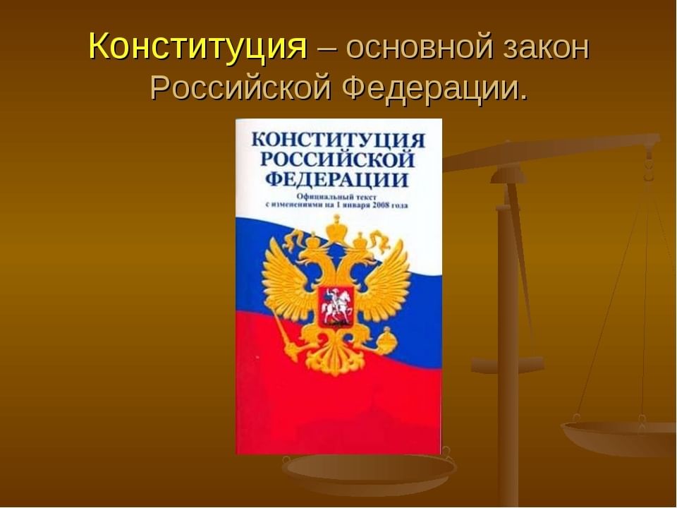 Проект конституция основной закон рф