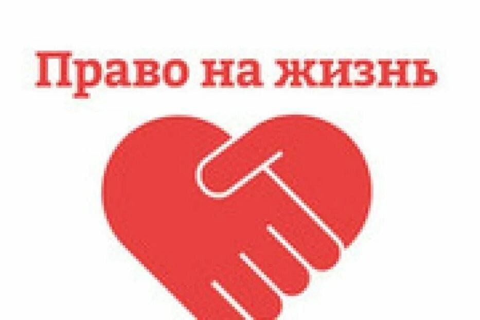 Право на жизнь фото