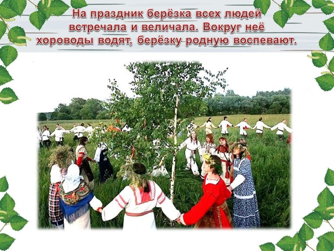 Картинка праздник русской березки